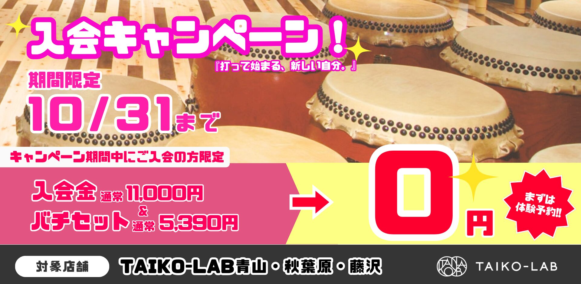 TAIKOLAB入会キャンペーン